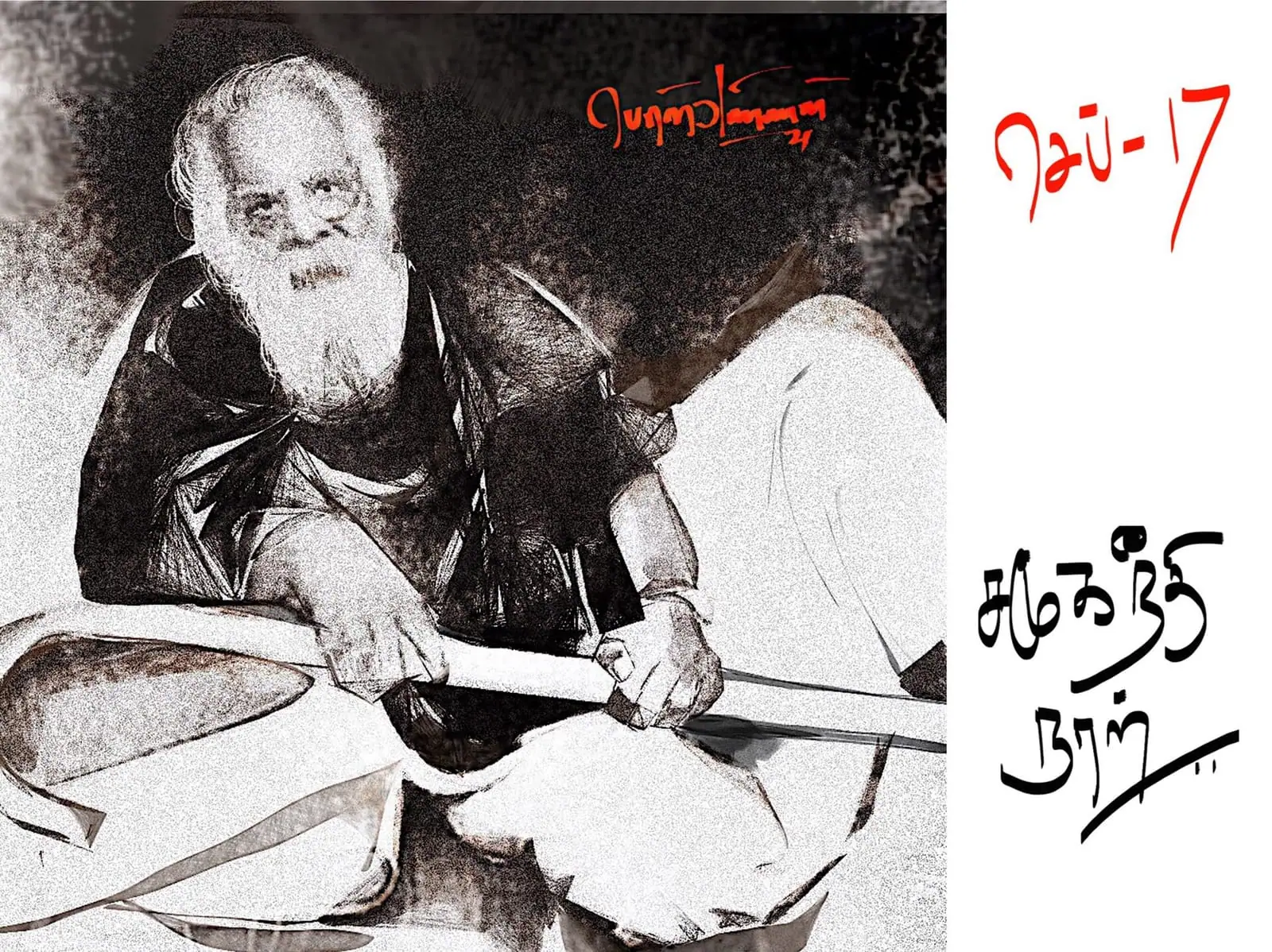 Periyar remembered on Social Justice Day