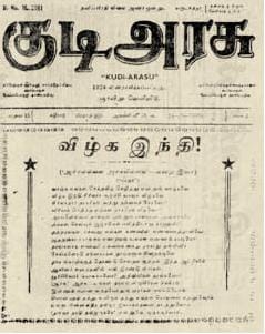 1925 மே 2 அன்று ஈரோட்டில் பெரியார் தொடங்கிய ‘குடி அரசு’ தமிழ் வார இதழின் ஒரு பக்கம். அது சுயமரியாதை இயக்கத்தின் குரலானது.
